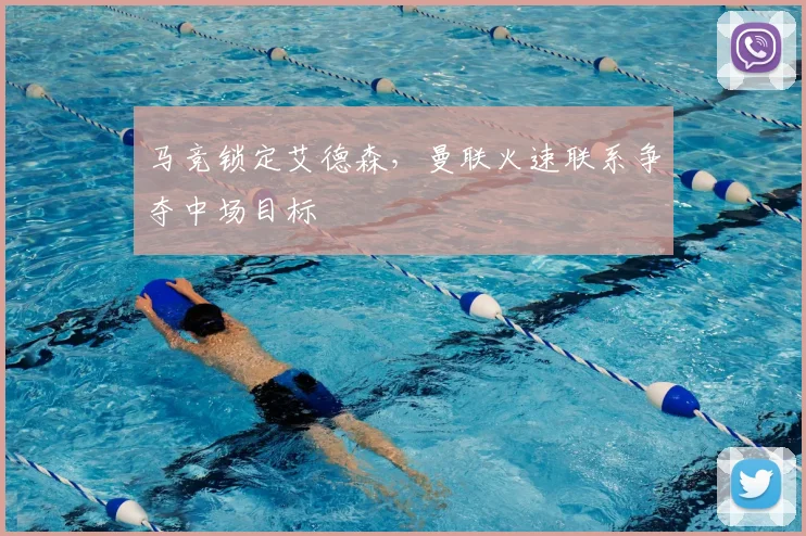 马竞锁定艾德森，曼联火速联系争夺中场目标
